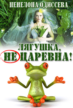 Лягушка, не царевна! (СИ) - Одиссева Пенелопа - Читать 📖 Читать онлайн 👀 Читаемые книги читать онлайн бесплатно 🔥 booksread-online.com