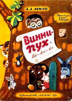 Винни Пух и Все-Все-Все (илл. А. Порет) - Милн Алан Александр - Читать | Читать онлайн | Читаемые книги читать онлайн бесплатно | booksread-online.com