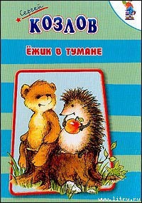 Ежик в тумане - Козлов Сергей Григорьевич - Читать | Читать онлайн | Читаемые книги читать онлайн бесплатно | booksread-online.com