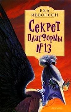 Секрет платформы №13 - Ибботсон Ева - Читать 📖 Читать онлайн 👀 Читаемые книги читать онлайн бесплатно 🔥 booksread-online.com
