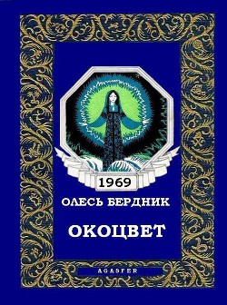 Окоцвет - Бердник Олесь Павлович - Читать 📖 Читать онлайн 👀 Читаемые книги читать онлайн бесплатно 🔥 booksread-online.com
