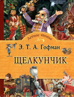 ЩелкунчикСказка - Гофман Эрнст Теодор Амадей - Читать | Читать онлайн | Читаемые книги читать онлайн бесплатно | booksread-online.com