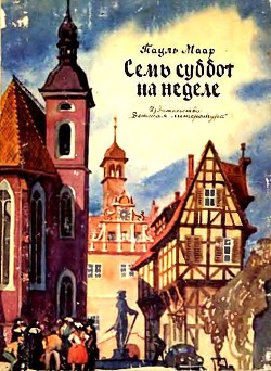 Семь суббот на неделе (иллюстрации Г. Акулова) - Маар Пауль - Читать | Читать онлайн | Читаемые книги читать онлайн бесплатно | booksread-online.com