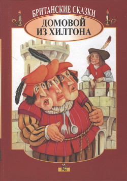 Британские сказки. Домовой из Хилтона - Автор Неизвестен - Читать 📖 Читать онлайн 👀 Читаемые книги читать онлайн бесплатно 🔥 booksread-online.com