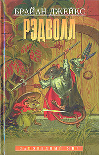 Рэдволл - Джейкс Брайан - Читать | Читать онлайн | Читаемые книги читать онлайн бесплатно | booksread-online.com