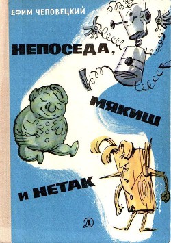 Непоседа, Мякиш и Нетак - Чеповецкий Ефим Петрович - Читать 📖 Читать онлайн 👀 Читаемые книги читать онлайн бесплатно 🔥 booksread-online.com