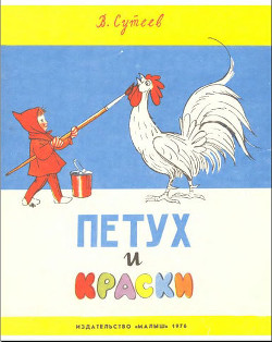 Петух и краски - Сутеев Владимир Григорьевич - Читать | Читать онлайн | Читаемые книги читать онлайн бесплатно | booksread-online.com