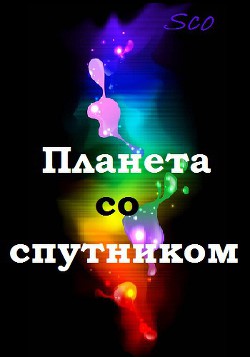 Планета со спутником (СИ) - "Sco" - Читать 📖 Читать онлайн 👀 Читаемые книги читать онлайн бесплатно 🔥 booksread-online.com