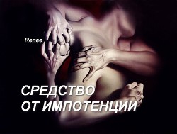 Средство от импотенции (СИ) - "Renee / foxyrogue" - Читать 📖 Читать онлайн 👀 Читаемые книги читать онлайн бесплатно 🔥 booksread-online.com