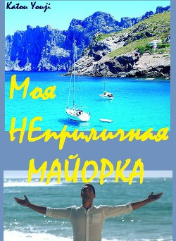 Моя неприличная Майорка (СИ) - "Katou Youji" - Читать 📖 Читать онлайн 👀 Читаемые книги читать онлайн бесплатно 🔥 booksread-online.com