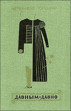 Давным-давно - Гладков Александр Константинович - Читать 📖 Читать онлайн 👀 Читаемые книги читать онлайн бесплатно 🔥 booksread-online.com
