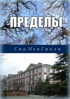 Пределы (ЛП) - МакГинли Сид - Читать 📖 Читать онлайн 👀 Читаемые книги читать онлайн бесплатно 🔥 booksread-online.com