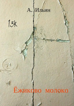 Ёжиково молоко - Ильин Алексей Павлович - Читать 📖 Читать онлайн 👀 Читаемые книги читать онлайн бесплатно 🔥 booksread-online.com