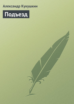 Подъезд (СИ) - Кукушкин Александр - Читать 📖 Читать онлайн 👀 Читаемые книги читать онлайн бесплатно 🔥 booksread-online.com
