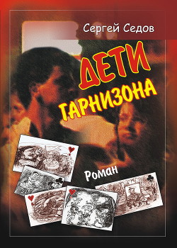 Дети гарнизона - Седов Сергей Юрьевич - Читать 📖 Читать онлайн 👀 Читаемые книги читать онлайн бесплатно 🔥 booksread-online.com