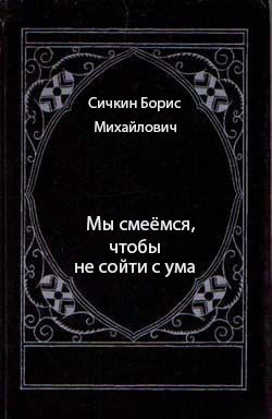Мы смеёмся, чтобы не сойти с ума - Сичкин Борис Михайлович - Читать 📖 Читать онлайн 👀 Читаемые книги читать онлайн бесплатно 🔥 booksread-online.com