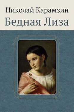 Бедная Лиза - Карамзин Николай Михайлович - Читать 📖 Читать онлайн 👀 Читаемые книги читать онлайн бесплатно 🔥 booksread-online.com
