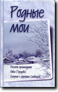 Родные мои - Груздев Павел - Читать 📖 Читать онлайн 👀 Читаемые книги читать онлайн бесплатно 🔥 booksread-online.com