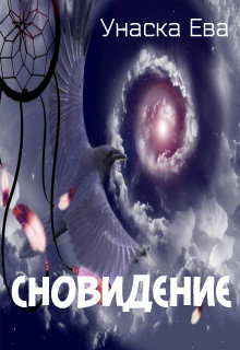 Сновидение (СИ) - Унаска Ева - Читать 📖 Читать онлайн 👀 Читаемые книги читать онлайн бесплатно 🔥 booksread-online.com