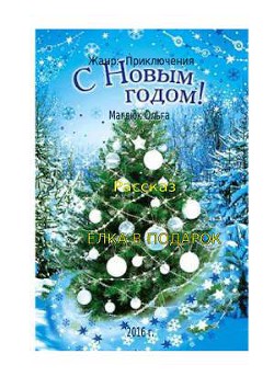 ЕЛКА В ПОДАРОК (СИ) - Магдюк Ольга "Магдюк Ольга" - Читать 📖 Читать онлайн 👀 Читаемые книги читать онлайн бесплатно 🔥 booksread-online.com