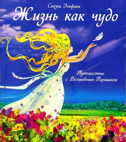 Жизнь как чудо. Путешествие с Волшебным Перышком - Семина Ирина Константиновна - Читать 📖 Читать онлайн 👀 Читаемые книги читать онлайн бесплатно 🔥 booksread-online.com