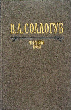 Воспитанница (с илл.) - Соллогуб Владимир Александрович - Читать 📖 Читать онлайн 👀 Читаемые книги читать онлайн бесплатно 🔥 booksread-online.com