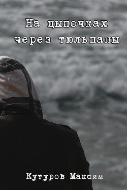 На цыпочках через тюльпаны (СИ) - Кутуров Максим Александрович "Горностай" - Читать 📖 Читать онлайн 👀 Читаемые книги читать онлайн бесплатно 🔥 booksread-online.com
