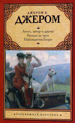 Любовная интрига жены Тома Слейта - Джером Клапка Джером - Читать 📖 Читать онлайн 👀 Читаемые книги читать онлайн бесплатно 🔥 booksread-online.com