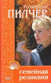Семейная реликвия - Пилчер Розамунда - Читать 📖 Читать онлайн 👀 Читаемые книги читать онлайн бесплатно 🔥 booksread-online.com
