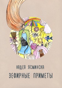 Зефирные приметы - Ясминска Надея - Читать 📖 Читать онлайн 👀 Читаемые книги читать онлайн бесплатно 🔥 booksread-online.com