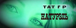 Натурэль (СИ) - "Тат Гр" - Читать 📖 Читать онлайн 👀 Читаемые книги читать онлайн бесплатно 🔥 booksread-online.com