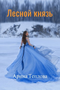 Лесной князь (СИ) - Теплова Арина - Читать 📖 Читать онлайн 👀 Читаемые книги читать онлайн бесплатно 🔥 booksread-online.com