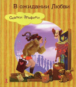 В ожидании Любви - Семина Ирина Константиновна - Читать 📖 Читать онлайн 👀 Читаемые книги читать онлайн бесплатно 🔥 booksread-online.com