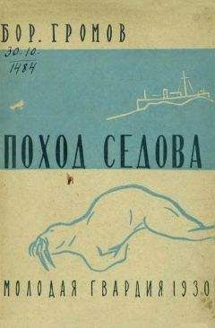 Борис Громов - Поход «Седова» - Читать 📖 Читать онлайн 👀 Читаемые книги читать онлайн бесплатно 🔥 booksread-online.com