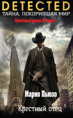 Крестный отец - Пьюзо Марио - Читать 📖 Читать онлайн 👀 Читаемые книги читать онлайн бесплатно 🔥 booksread-online.com