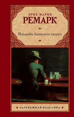 Возлюби ближнего своего - Ремарк Эрих Мария - Читать 📖 Читать онлайн 👀 Читаемые книги читать онлайн бесплатно 🔥 booksread-online.com