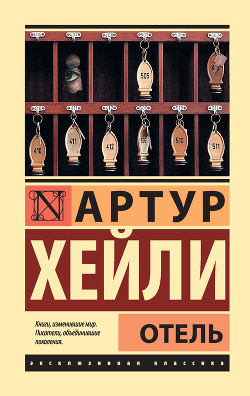 Отель - Хейли Артур - Читать 📖 Читать онлайн 👀 Читаемые книги читать онлайн бесплатно 🔥 booksread-online.com