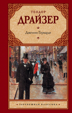 Дженни Герхардт - Драйзер Теодор - Читать 📖 Читать онлайн 👀 Читаемые книги читать онлайн бесплатно 🔥 booksread-online.com