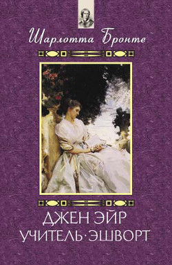 Джен Эйр - Бронте Шарлотта - Читать 📖 Читать онлайн 👀 Читаемые книги читать онлайн бесплатно 🔥 booksread-online.com