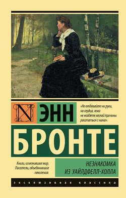 Незнакомка из Уайлдфелл-Холла - Бронте Энн - Читать | Читать онлайн | Читаемые книги читать онлайн бесплатно | booksread-online.com