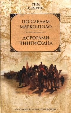 Тим Северин - Дорогами Чингисхана - Читать 📖 Читать онлайн 👀 Читаемые книги читать онлайн бесплатно 🔥 booksread-online.com