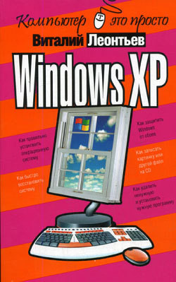 Windows XP - Леонтьев Виталий Петрович - Читать 📖 Читать онлайн 👀 Читаемые книги читать онлайн бесплатно 🔥 booksread-online.com