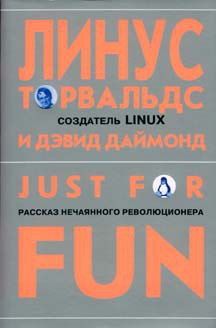 Just for Fun - Торвальдс Линус - Читать 📖 Читать онлайн 👀 Читаемые книги читать онлайн бесплатно 🔥 booksread-online.com