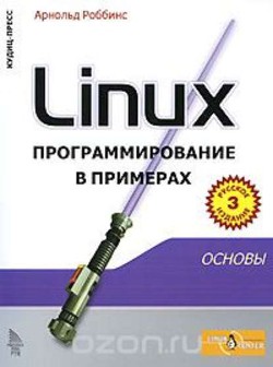 Linux программирование в примерах - Роббинс Арнольд - Читать 📖 Читать онлайн 👀 Читаемые книги читать онлайн бесплатно 🔥 booksread-online.com