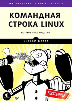 Командная строка Linux - Шоттс Уильям - Читать 📖 Читать онлайн 👀 Читаемые книги читать онлайн бесплатно 🔥 booksread-online.com