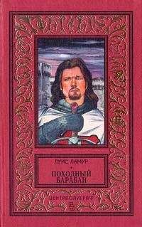 Луис Ламур - Походный барабан - Читать 📖 Читать онлайн 👀 Читаемые книги читать онлайн бесплатно 🔥 booksread-online.com