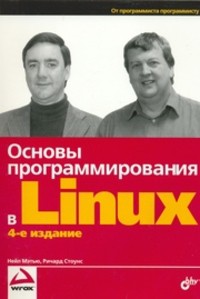 Основы программирования в Linux - Мэтью Нейл - Читать 📖 Читать онлайн 👀 Читаемые книги читать онлайн бесплатно 🔥 booksread-online.com
