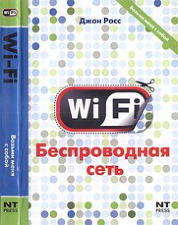 Wi-Fi. Беспроводная сеть - Росс Джон - Читать 📖 Читать онлайн 👀 Читаемые книги читать онлайн бесплатно 🔥 booksread-online.com