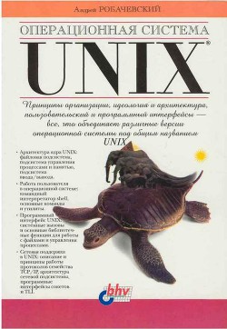 Операционная система UNIX - Робачевский Андрей Михайлович - Читать 📖 Читать онлайн 👀 Читаемые книги читать онлайн бесплатно 🔥 booksread-online.com