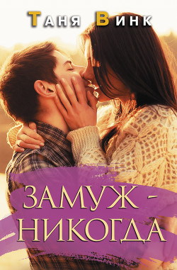 Замуж — никогда - Винк Таня - Читать 📖 Читать онлайн 👀 Читаемые книги читать онлайн бесплатно 🔥 booksread-online.com